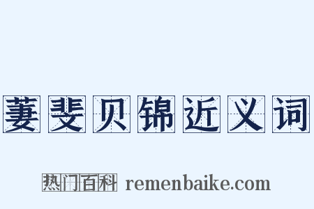 萋斐贝锦近义词是什么意思的图片